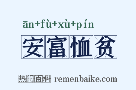 安富恤贫是什么意思的图片